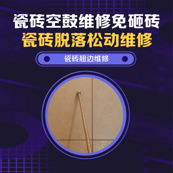 中阳瓷砖空鼓维修公司分享瓷砖空鼓维修材料怎么选？不同场景选材攻略